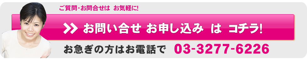 ご質問・お問合せは　お気軽に！お問い合せ お申し込み　は　コチラ！お急ぎの方はお電話で