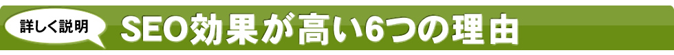 SEO効果が高い6つの理由