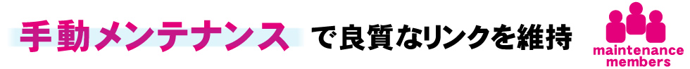 手動メンテナンスで良質なリンクを維持