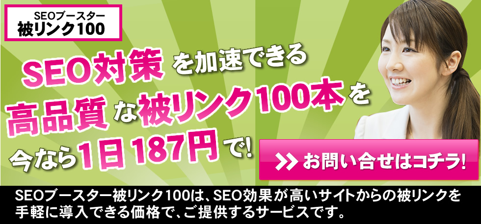 SEO対策を加速できる高品質な定額SEOサービス本を今なら1日174円で！