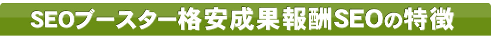 SEOブースター格安成果報酬SEOの特徴