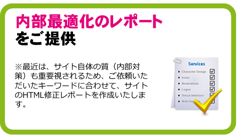 内部最適化のレポートをご提供