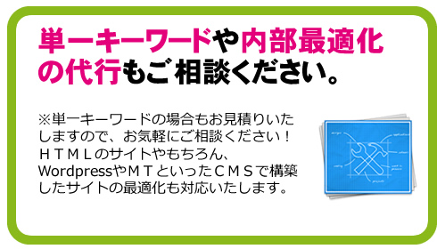 単一キーワードや内部最適化の代行もご相談ください。