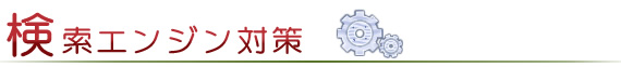 検索エンジン対策|