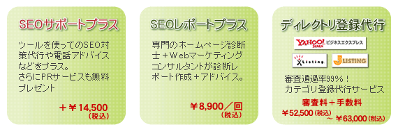 SEOサポートサービス・ディレクトリ登録|オールインワンSEOのオプションサービス