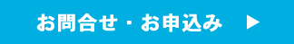 お問合せ・お申込み